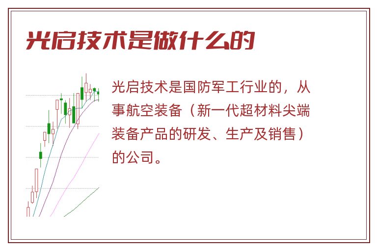 光启技术是做什么的.jpg 光启技术,光启技术是做什么的.jpg