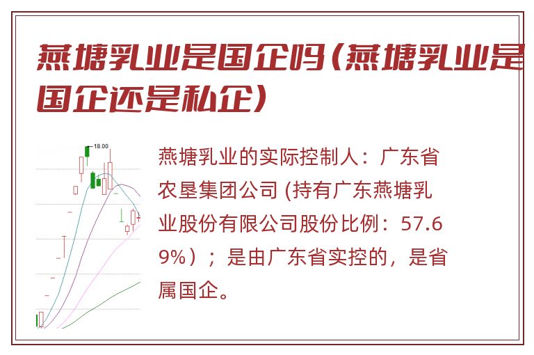 燕塘乳业是国企吗 (燕塘乳业是国企还是私企).jpg 燕塘乳业,燕塘乳业是国企吗.jpg