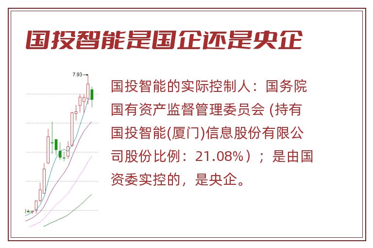 国投智能是国企还是央企.jpg 国投智能,国投智能是国企还是央企.jpg
