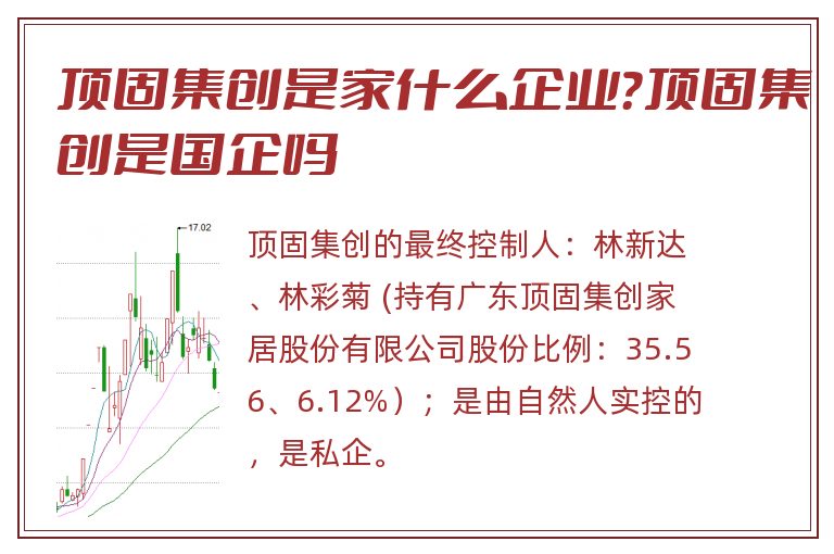 顶固集创是家什么企业？顶固集创是国企吗