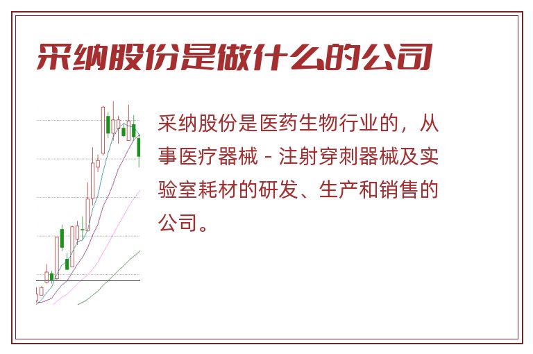 采纳股份是做什么的公司