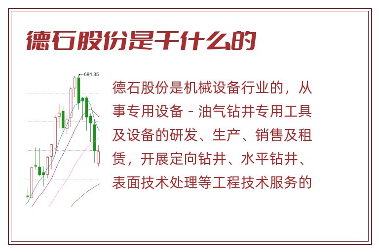 德石股份是干什么的.jpg 德石股份,德石股份是干什么的.jpg