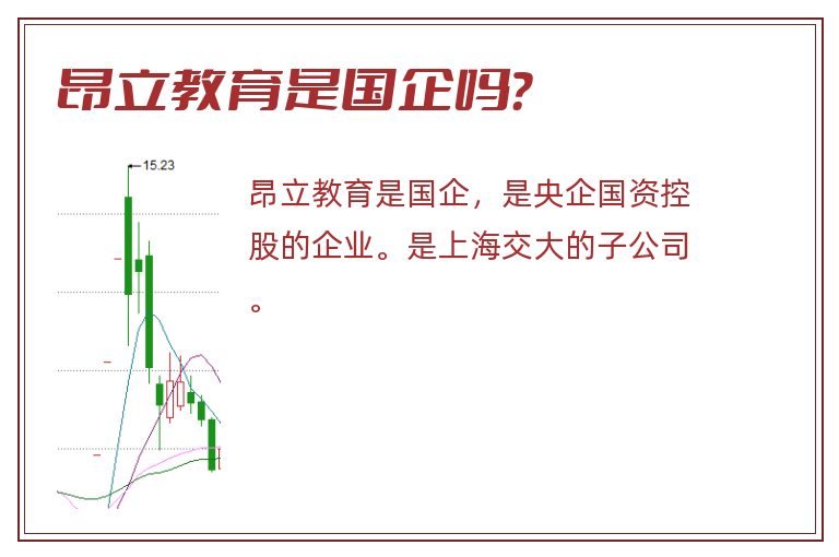 昂立教育是国企吗？