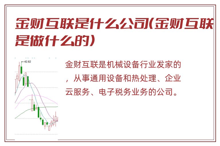 金财互联是什么公司(金财互联是做什么的).jpg 金财互联,金财互联是什么公司.jpg