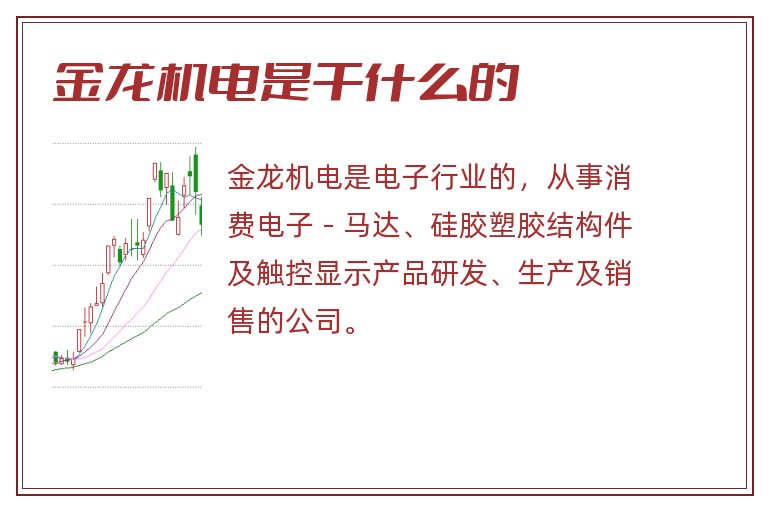 金龙机电是干什么的.jpg 金龙机电,金龙机电是干什么的.jpg