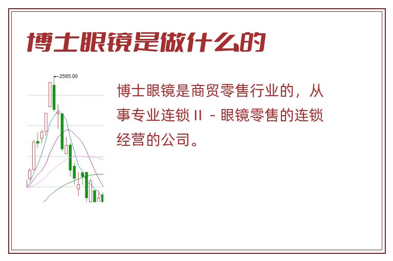 博士眼镜是做什么的.jpg 博士眼镜,博士眼镜是做什么的.jpg