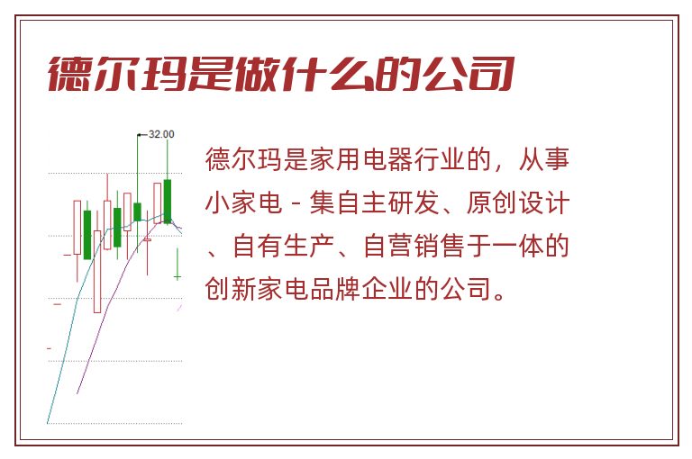 德尔玛是做什么的公司.jpg 德尔玛,德尔玛是做什么的,德尔玛是做什么的公司.jpg
