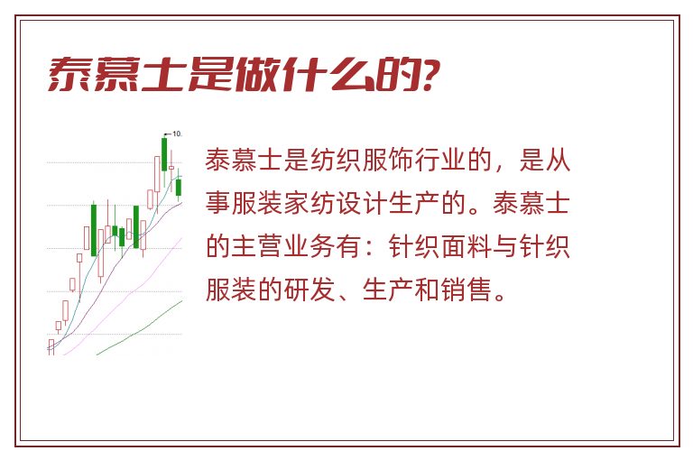 泰慕士是做什么的?.jpg 泰慕士,泰慕士是做什么的.jpg