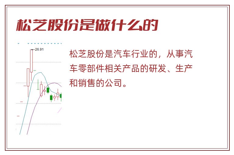 松芝股份是做什么的.jpg 松芝股份,松芝股份是做什么的.jpg