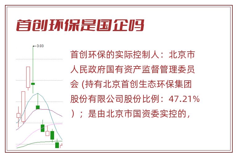 首创环保是国企吗.jpg 首创环保,首创环保是国企吗,首创环保是国企还是央企.jpg