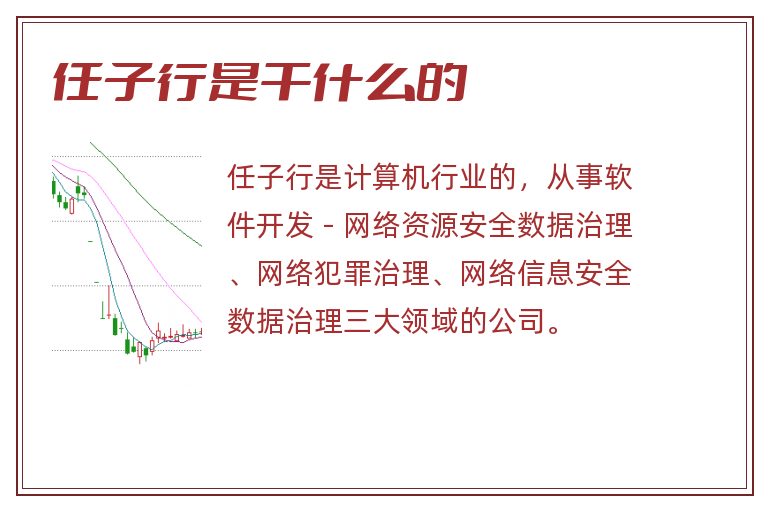 任子行是干什么的.jpg 任子行,任子行是干什么的.jpg