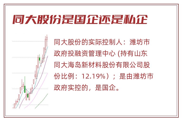同大股份是国企还是私企.jpg 同大股份,同大股份是国企还是私企.jpg