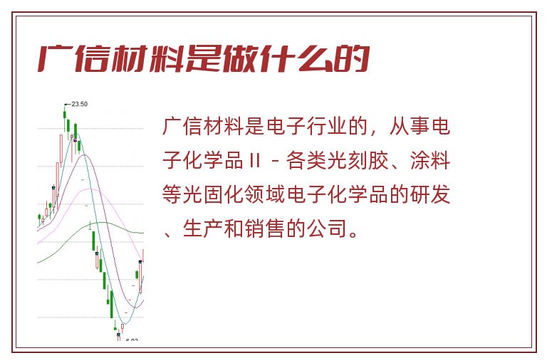 广信材料是做什么的.jpg 广信材料,广信材料是做什么的.jpg