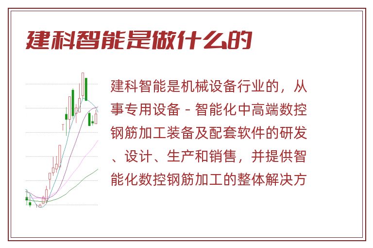 建科智能是做什么的.jpg 建科智能,建科智能是做什么的.jpg