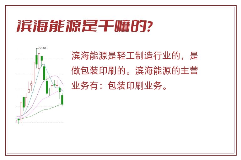 滨海能源是干嘛的?.jpg 滨海能源,滨海能源是干嘛的.jpg