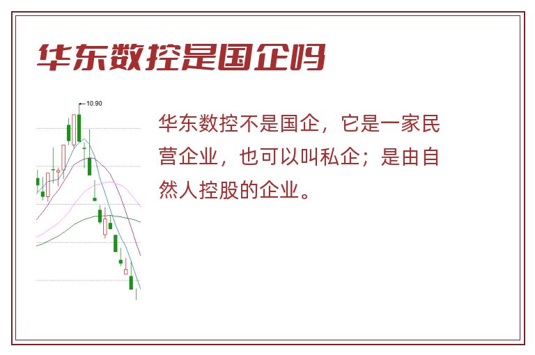 华东数控是国企吗.jpg 华东数控,华东数控是国企吗.jpg