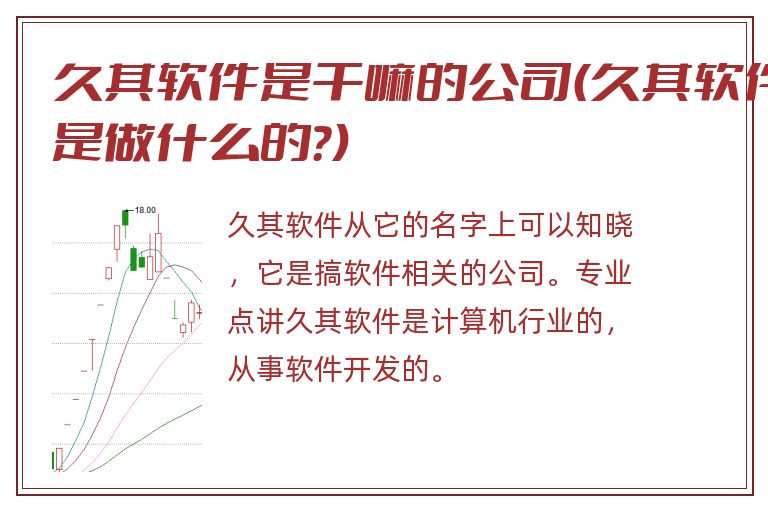 久其软件是干嘛的公司(久其软件是做什么的?).jpg 久其软件,久其软件是做什么的,久其软件是干嘛的公司.jpg