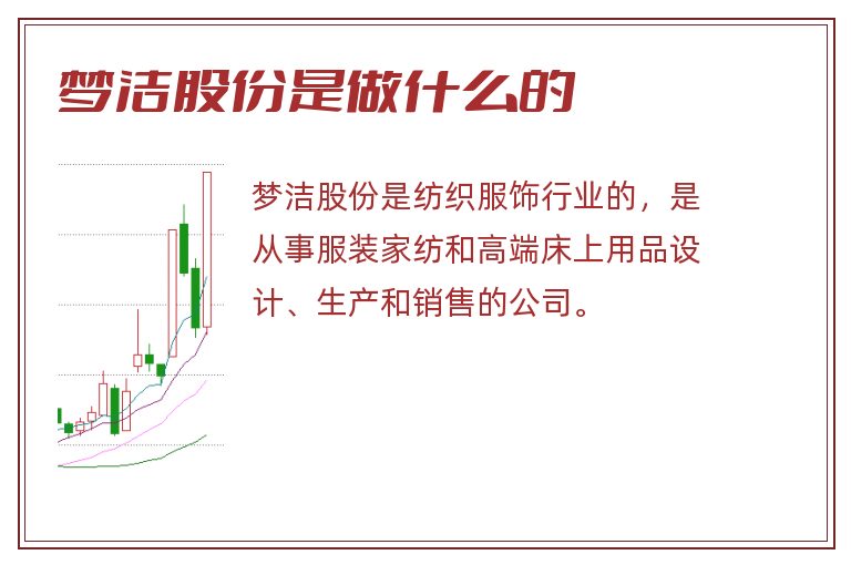 梦洁股份是做什么的.jpg 梦洁股份,梦洁股份是做什么的.jpg