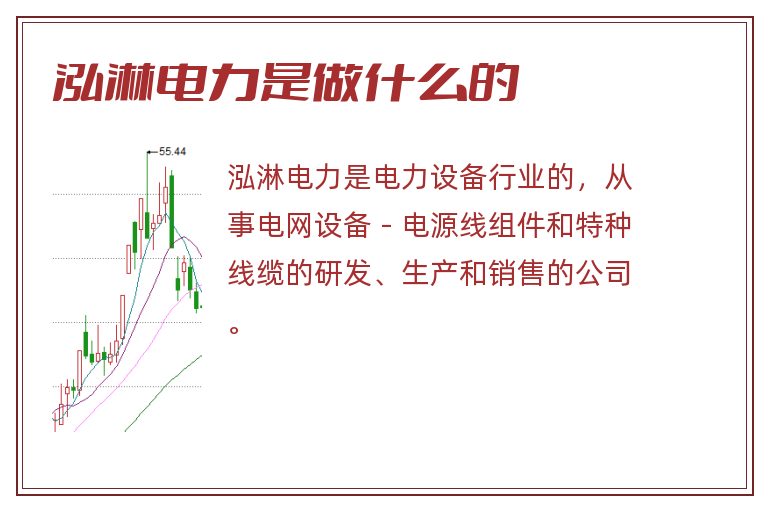 泓淋电力是做什么的.jpg 泓淋电力,泓淋电力是做什么的.jpg