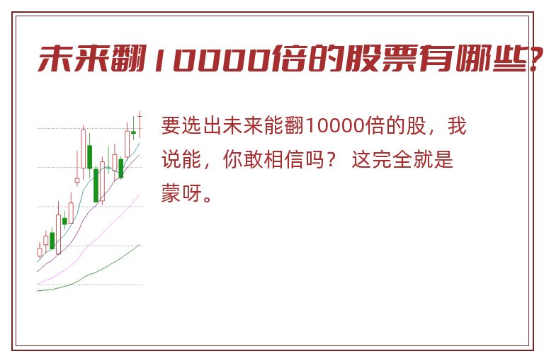 未来翻10000倍的股票有哪些?.jpg 未来翻10000倍的股.jpg