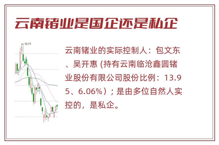 云南锗业是国企还是私企.jpg 云南锗业,云南锗业是国企吗,云南锗业是国企还是私企.jpg