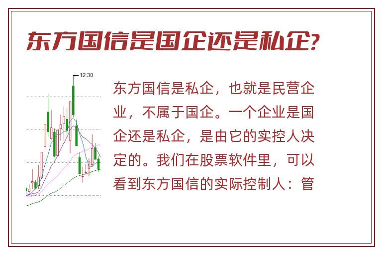 东方国信是国企还是私企?