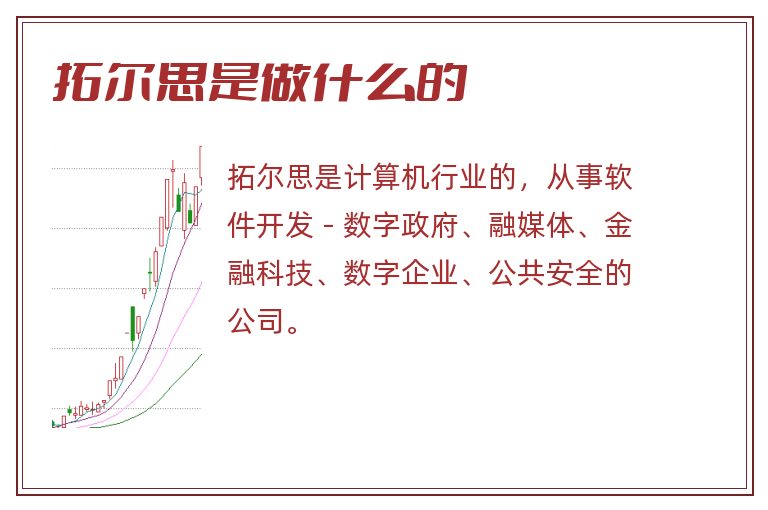 拓尔思是做什么的.jpg 拓尔思,拓尔思是做什么的.jpg