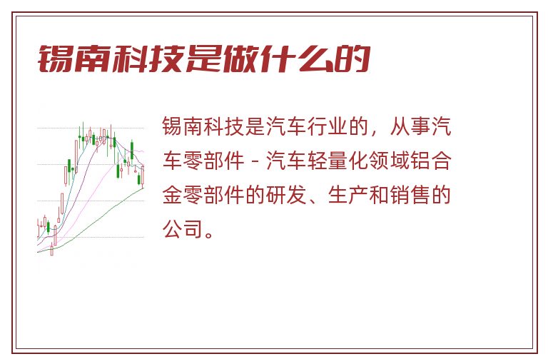 锡南科技是做什么的.jpg 锡南科技,锡南科技是做什么的.jpg