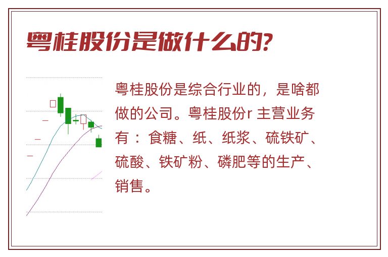粤桂股份是做什么的?.jpg 粤桂股份,粤桂股份是做什么的.jpg