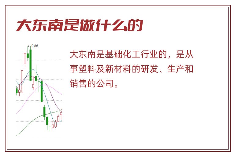 大东南是做什么的.jpg 大东南,大东南是做什么的.jpg