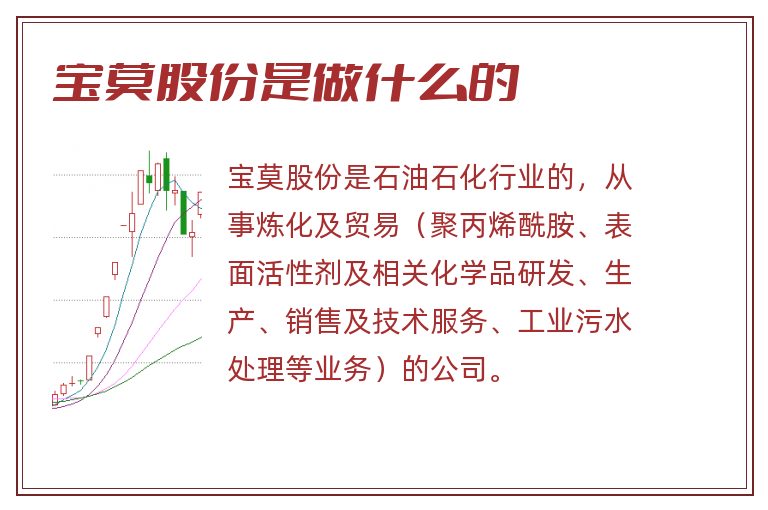 宝莫股份是做什么的.jpg 宝莫股份,宝莫股份是做什么的.jpg