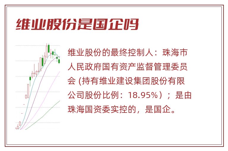 维业股份是国企吗.jpg 维业股份,维业股份是国企吗.jpg