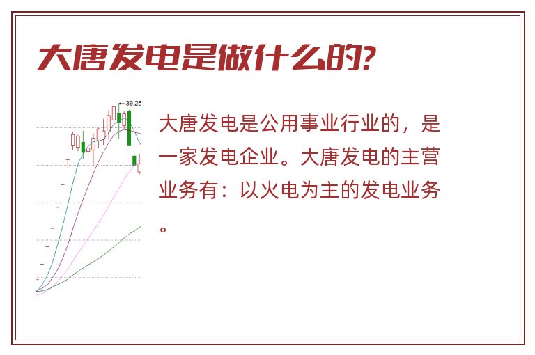 大唐发电是做什么的?.jpg 大唐发电,大唐发电是做什么的.jpg