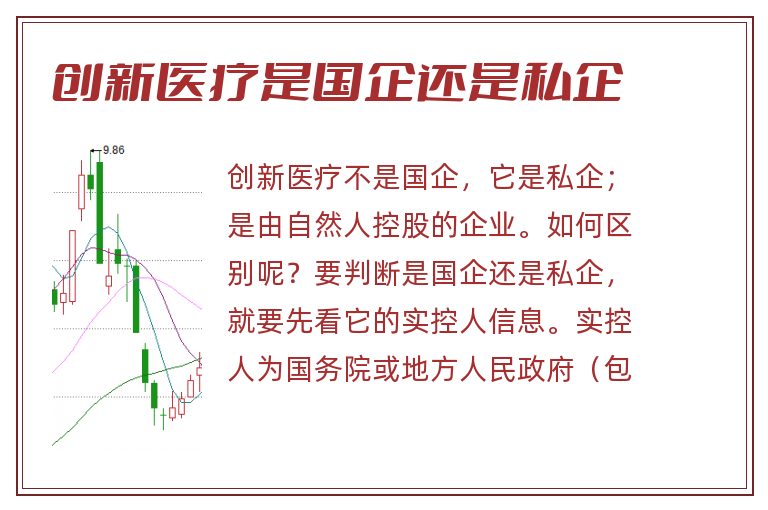 创新医疗是国企还是私企.jpg 创新医疗,创新医疗是国企还是私企.jpg