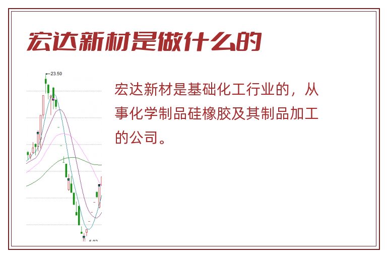 宏达新材是做什么的.jpg 宏达新材,宏达新材是做什么的.jpg