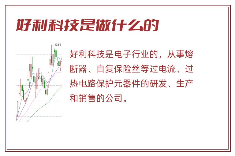 好利科技是做什么的.jpg 好利科技,好利科技是做什么的.jpg