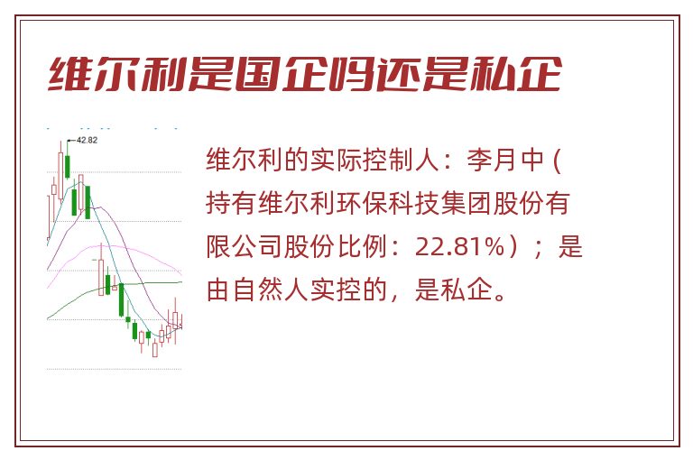 维尔利是国企吗还是私企.jpg 维尔利,维尔利是国企吗还是私企.jpg