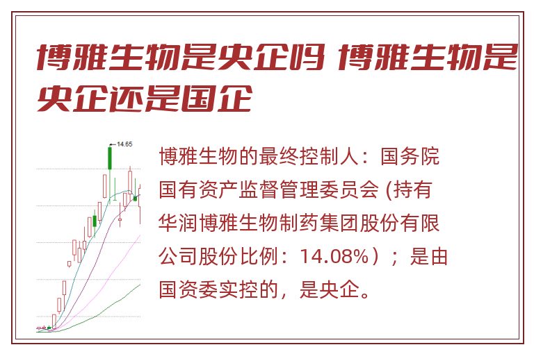 博雅生物是央企吗  博雅生物是央企