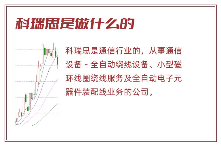科瑞思是做什么的.jpg 科瑞思,科瑞思是做什么的.jpg