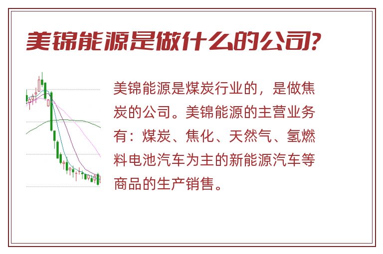 美锦能源是做什么的公司?.jpg 美锦能源,美锦能源是做什么的公司.jpg