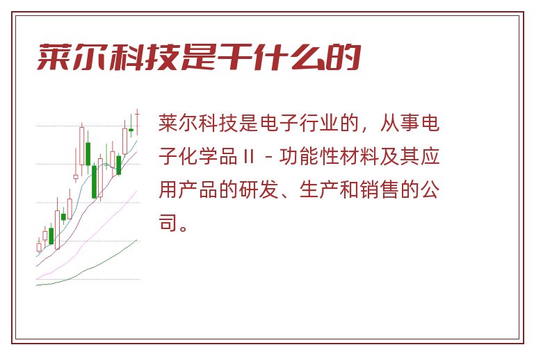 莱尔科技是干什么的.jpg 莱尔科技,莱尔科技是干什么的.jpg