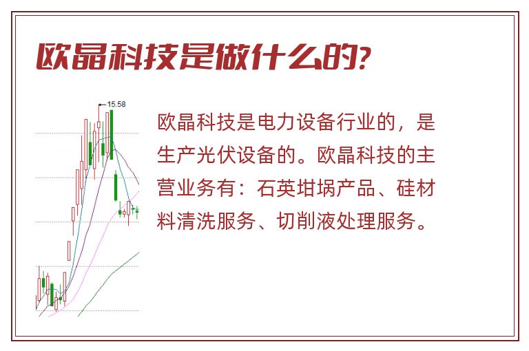 欧晶科技是做什么的?.jpg 欧晶科技,欧晶科技是做什么的.jpg