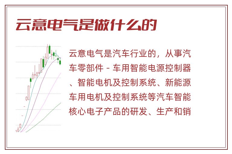 云意电气是做什么的.jpg 云意电气,云意电气是做什么的.jpg