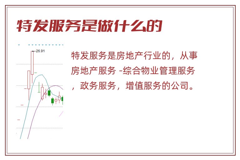 特发服务是做什么的.jpg 特发服务,特发服务是做什么的.jpg