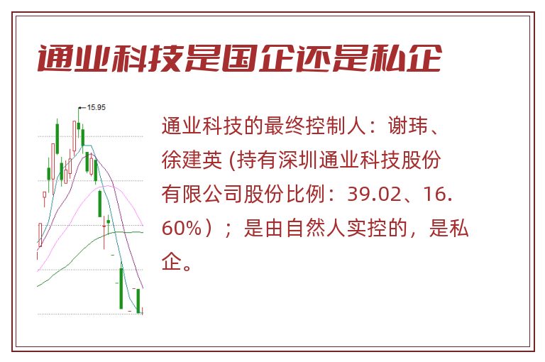 通业科技是国企还是私企