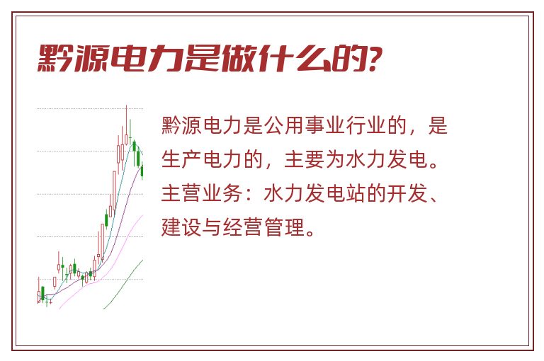 黔源电力是做什么的?.jpg 黔源电力,黔源电力是做什么的.jpg