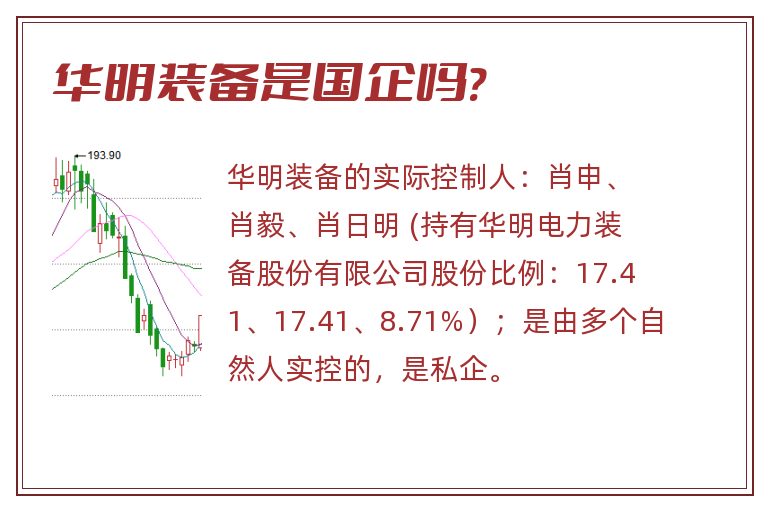 华明装备是国企吗?