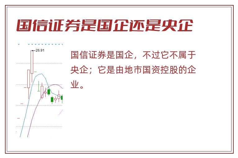 国信证券是国企还是央企.jpg 国信证券,国信证券是国企吗,国信证券是国企还是央企.jpg