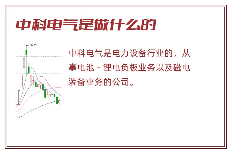 中科电气是做什么的.jpg 中科电气,中科电气是做什么的.jpg
