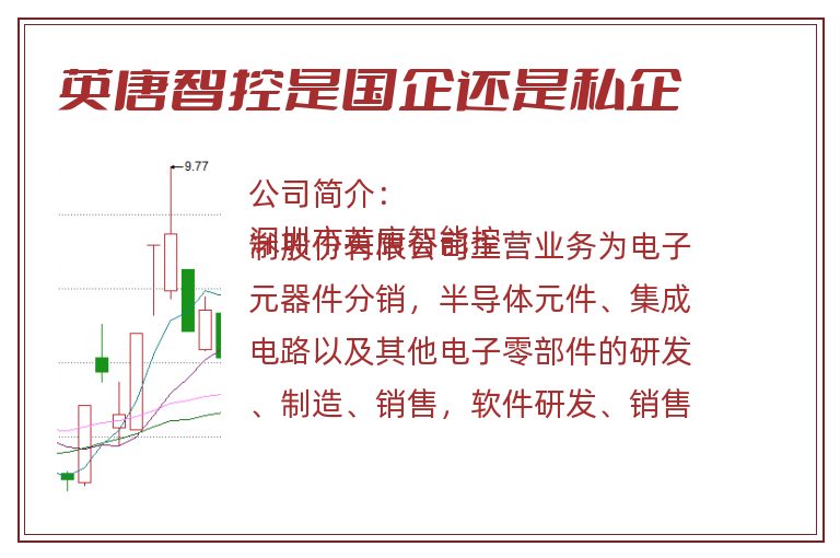 英唐智控是国企还是私企.jpg 英唐智控,英唐智控是国企还是私企.jpg